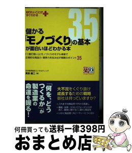 【中古】 儲かる「モノづくり」の基本が面白いほどわかる本 「二塁打狙い」とモノづくりのモデル革新で圧倒的な商 / 真田 健二 / 中経出版 [単行本（ソフトカバー）]【宅配便出荷】