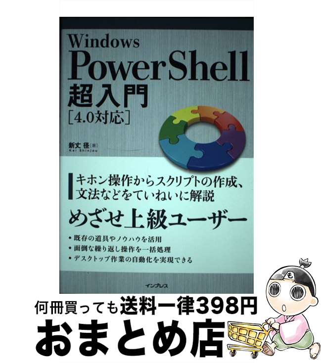 【中古】 Windows PowerShell超入門 4．0対応 / 新丈 径 / インプレス 単行本（ソフトカバー） 【宅配便出荷】