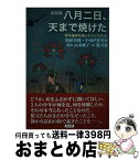 【中古】 八月二日、天まで焼けた 母の遺体を焼いた子どもたち 新装版 / 奥田 史郎, 中山 伊佐男, 高木 敏子解説, 勝又 進 / 高文研 [単行本]【宅配便出荷】