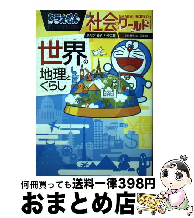 【中古】 ドラえもん社会ワールド　世界の地理とくらし / 藤子・F・ 不二雄 / 小学館 [単行本]【宅配便..