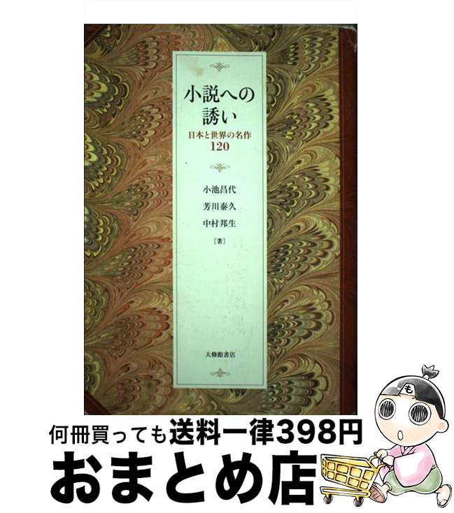 【中古】 小説への誘い 日本と世界の名作120 / 小池昌代, 芳川泰久, 中村邦生 / 大修館書店 [単行本]【宅配便出荷】