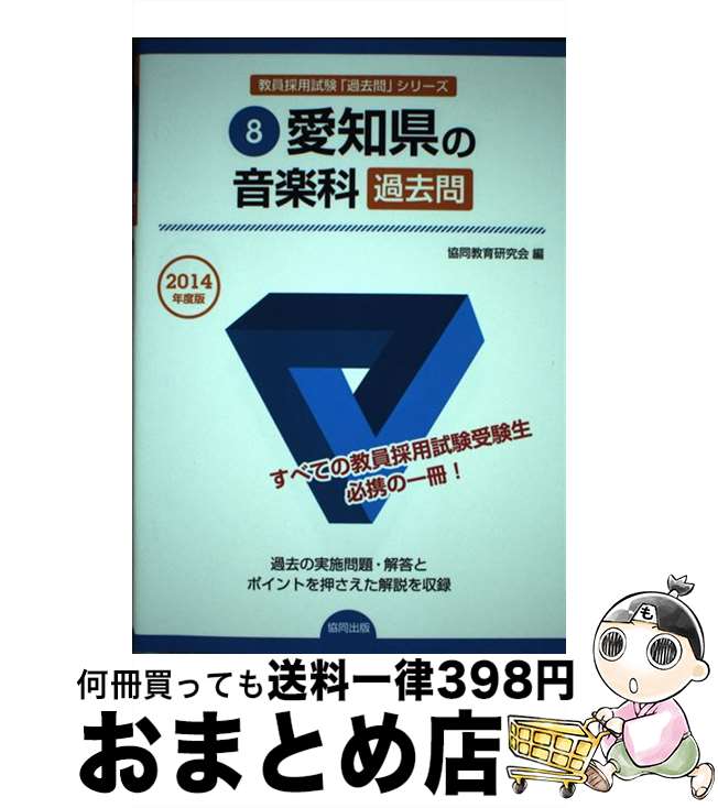 【中古】 愛知県の音楽科過去問 2014年度版 / 協同教育研究会 / 協同出版 [単行本]【宅配便出荷】