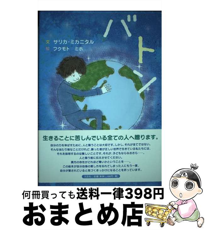 【中古】 バトン / 文：サリカ・ミカニタル　絵：フクモト　ミホ / 文芸社 [単行本]【宅配便出荷】