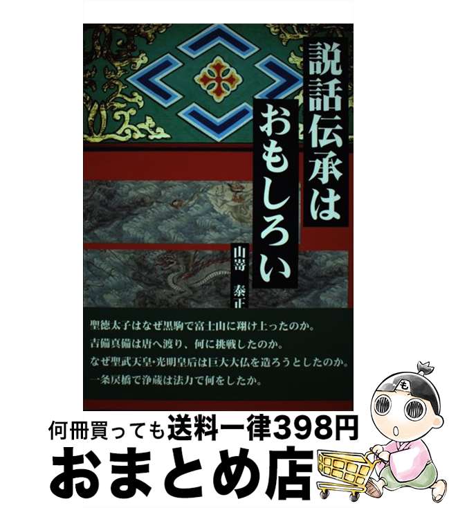 【中古】 説話伝承はおもしろい / 山嵜泰正 / ふたば書房 [単行本]【宅配便出荷】