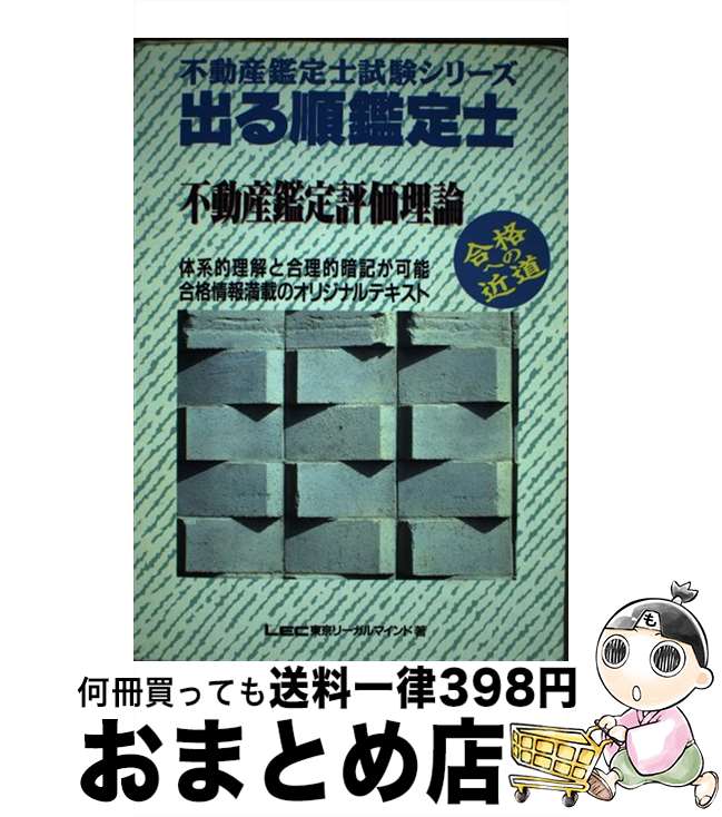 【中古】 出る順鑑定士 不動産鑑定評価理論 第2版 / 東京リーガルマインド / 東京リーガルマインド [ペーパーバック]【宅配便出荷】