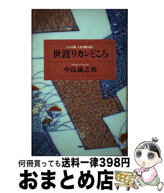 著者：中島 誠之助出版社：PHP研究所サイズ：単行本ISBN-10：4569554008ISBN-13：9784569554006■こちらの商品もオススメです ● 骨董の真贋 この「約束事」が本物を見分ける / 中島 誠之助 / 二見書房 [新書] ■通常24時間以内に出荷可能です。※繁忙期やセール等、ご注文数が多い日につきましては　発送まで72時間かかる場合があります。あらかじめご了承ください。■宅配便(送料398円)にて出荷致します。合計3980円以上は送料無料。■ただいま、オリジナルカレンダーをプレゼントしております。■送料無料の「もったいない本舗本店」もご利用ください。メール便送料無料です。■お急ぎの方は「もったいない本舗　お急ぎ便店」をご利用ください。最短翌日配送、手数料298円から■中古品ではございますが、良好なコンディションです。決済はクレジットカード等、各種決済方法がご利用可能です。■万が一品質に不備が有った場合は、返金対応。■クリーニング済み。■商品画像に「帯」が付いているものがありますが、中古品のため、実際の商品には付いていない場合がございます。■商品状態の表記につきまして・非常に良い：　　使用されてはいますが、　　非常にきれいな状態です。　　書き込みや線引きはありません。・良い：　　比較的綺麗な状態の商品です。　　ページやカバーに欠品はありません。　　文章を読むのに支障はありません。・可：　　文章が問題なく読める状態の商品です。　　マーカーやペンで書込があることがあります。　　商品の痛みがある場合があります。