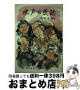 著者：藤田 稔出版社：暁印書館サイズ：単行本ISBN-10：4870151243ISBN-13：9784870151246■通常24時間以内に出荷可能です。※繁忙期やセール等、ご注文数が多い日につきましては　発送まで72時間かかる場合があります。あらかじめご了承ください。■宅配便(送料398円)にて出荷致します。合計3980円以上は送料無料。■ただいま、オリジナルカレンダーをプレゼントしております。■送料無料の「もったいない本舗本店」もご利用ください。メール便送料無料です。■お急ぎの方は「もったいない本舗　お急ぎ便店」をご利用ください。最短翌日配送、手数料298円から■中古品ではございますが、良好なコンディションです。決済はクレジットカード等、各種決済方法がご利用可能です。■万が一品質に不備が有った場合は、返金対応。■クリーニング済み。■商品画像に「帯」が付いているものがありますが、中古品のため、実際の商品には付いていない場合がございます。■商品状態の表記につきまして・非常に良い：　　使用されてはいますが、　　非常にきれいな状態です。　　書き込みや線引きはありません。・良い：　　比較的綺麗な状態の商品です。　　ページやカバーに欠品はありません。　　文章を読むのに支障はありません。・可：　　文章が問題なく読める状態の商品です。　　マーカーやペンで書込があることがあります。　　商品の痛みがある場合があります。