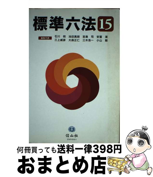 【中古】 標準六法 ’15 / 石川 明, 池田 真朗, 宮島 司, 安冨 潔, 三上 威彦, 大森 正仁, 三木 浩一, 小山 剛 / 信山社 [単行本（ソフトカバー）]【宅配便出荷】