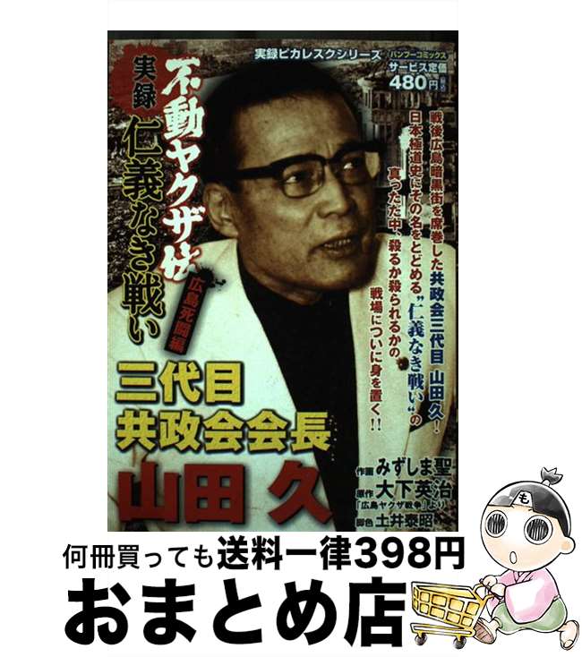 【中古】 実録不動ヤクザ伝三代目共政会会長山田久 広島死闘編 / 大下 英治, みずしま 聖 / 竹書房 [コミック]【宅配便出荷】