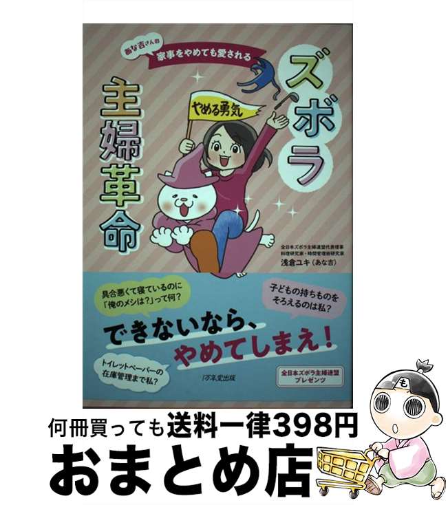 【中古】 ズボラ主婦革命 あな吉さんの家事をやめても愛される / 浅倉ユキ (あな吉), 藤井昌子 / 1万年堂出版 単行本 【宅配便出荷】