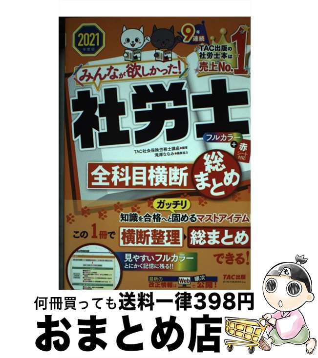 楽天もったいない本舗　おまとめ店【中古】 みんなが欲しかった！社労士全科目横断総まとめ 2021年度版 / TAC社会保険労務士講座 / TAC出版 [単行本（ソフトカバー）]【宅配便出荷】