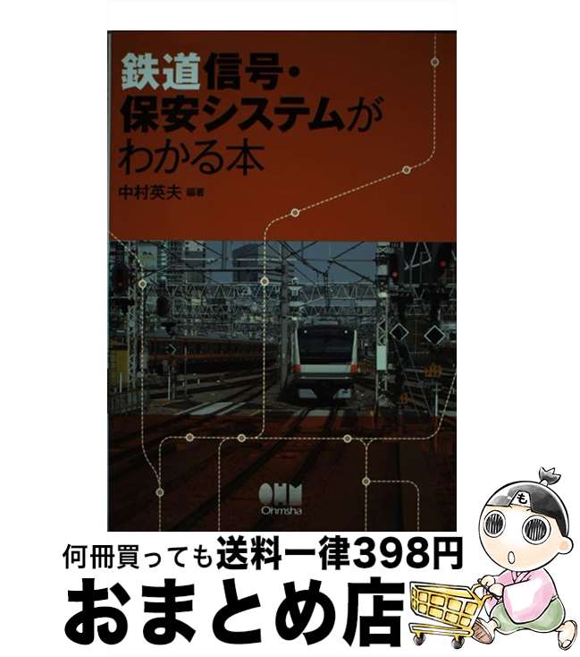 【中古】 鉄道信号・保安システムがわかる本 / 中村英夫 / オーム社 [単行本（ソフトカバー）]【宅配便出荷】