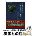 著者：通産資料調査会出版社：通産資料調査会サイズ：単行本ISBN-10：4885281733ISBN-13：9784885281730■通常24時間以内に出荷可能です。※繁忙期やセール等、ご注文数が多い日につきましては　発送まで72時間かかる場合があります。あらかじめご了承ください。■宅配便(送料398円)にて出荷致します。合計3980円以上は送料無料。■ただいま、オリジナルカレンダーをプレゼントしております。■送料無料の「もったいない本舗本店」もご利用ください。メール便送料無料です。■お急ぎの方は「もったいない本舗　お急ぎ便店」をご利用ください。最短翌日配送、手数料298円から■中古品ではございますが、良好なコンディションです。決済はクレジットカード等、各種決済方法がご利用可能です。■万が一品質に不備が有った場合は、返金対応。■クリーニング済み。■商品画像に「帯」が付いているものがありますが、中古品のため、実際の商品には付いていない場合がございます。■商品状態の表記につきまして・非常に良い：　　使用されてはいますが、　　非常にきれいな状態です。　　書き込みや線引きはありません。・良い：　　比較的綺麗な状態の商品です。　　ページやカバーに欠品はありません。　　文章を読むのに支障はありません。・可：　　文章が問題なく読める状態の商品です。　　マーカーやペンで書込があることがあります。　　商品の痛みがある場合があります。