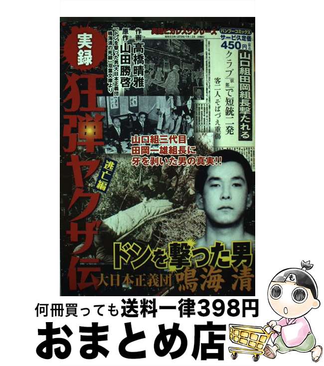 【中古】 実録狂弾ヤクザ伝ドンを撃った男大日本正義団鳴海清 / 山田 勝啓, 高橋 晴雅 / 竹書房 [コミック]【宅配便出荷】