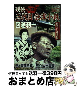 【中古】 残侠三代目会津小鉄図越利一 激突！！七条署編 / 山平 重樹, 高橋 晴雅 / 竹書房 [コミック]【宅配便出荷】