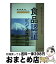 【中古】 食品認証ビジネス講座 安全・安心のための科学と仕組み / 松田 友義 / 幸書房 [単行本]【宅配便出荷】