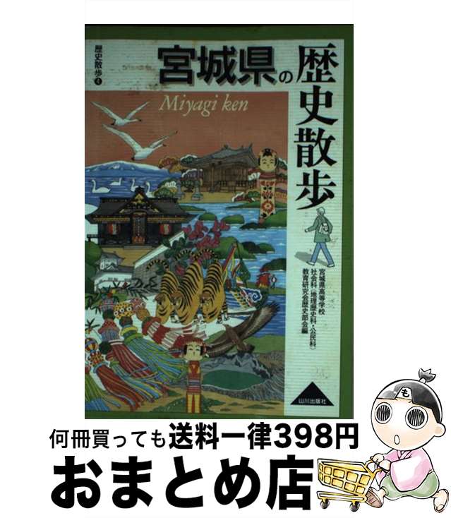 【中古】 宮城県の歴史散歩 / 宮城県高等学校社会科(地理歴史科 公民科 / 山川出版社 [単行本]【宅配便..