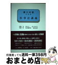 【中古】 導入対話による医事法講義 / 佐藤 司 / 不磨書房 [単行本]【宅配便出荷】