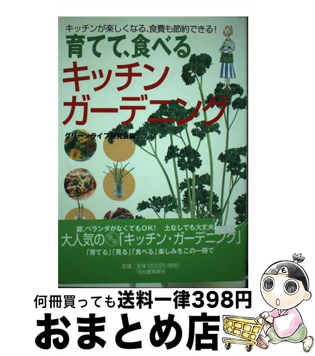 【中古】 育てて、食べるキッチン・ガーデニング キッチンが楽しくなる、食費も節約できる！ / グリーンライフ研究会 / 河出書房新社 [単行本]【宅配便出荷】