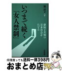 【中古】 いつまで続く「女人禁制」 排除と差別の日本社会をたどる / 源 淳子, 畑 三千代, 中川 智子, 佐々木 基文, 森永 雅世, 松村 徳子, 池田 恵理子, 宮前 千雅子 / [単行本]【宅配便出荷】