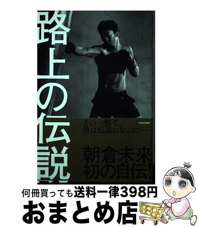 【中古】 路上の伝説 / 朝倉 未来 / KADOKAWA [単行本]【宅配便出荷】