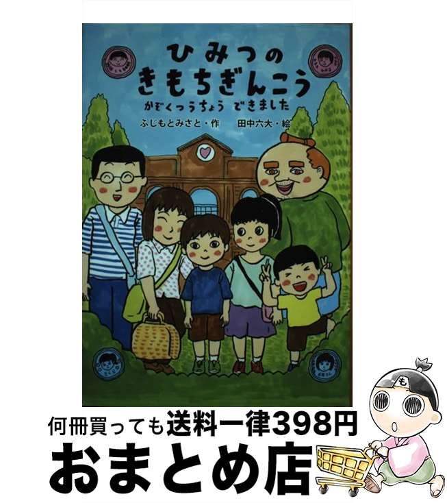 【中古】 ひみつのきもちぎんこう かぞくつうちょうできました / ふじもと みさと, 田中 六大 / 金の星社 [単行本]【宅配便出荷】