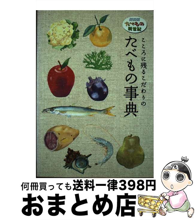 【中古】 こころに残るこだわりのたべもの事典 NHKたべもの新世紀 / マイナビ出版(MCプレス) / マイナビ出版(MCプレス) [単行本]【宅配便出荷】