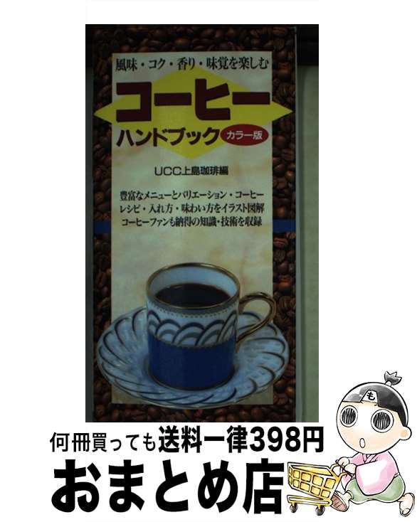 【中古】 コーヒーハンドブック 風味・コク・香り・味覚を楽しむ / UCC上島珈琲 / 池田書店 [その他]【宅配便出荷】