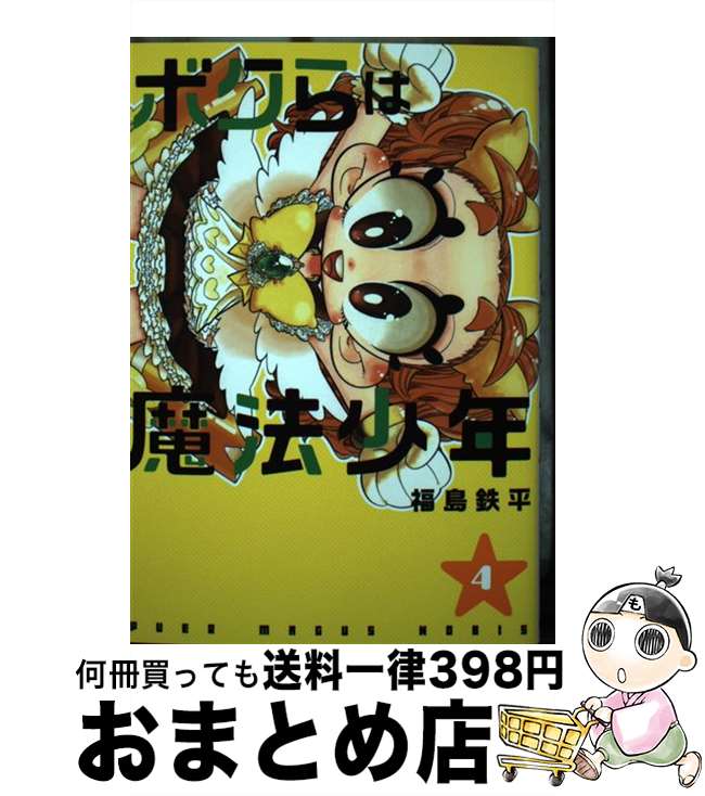 【中古】 ボクらは魔法少年 4 / 福島 鉄平 / 集英社 [コミック]【宅配便出荷】
