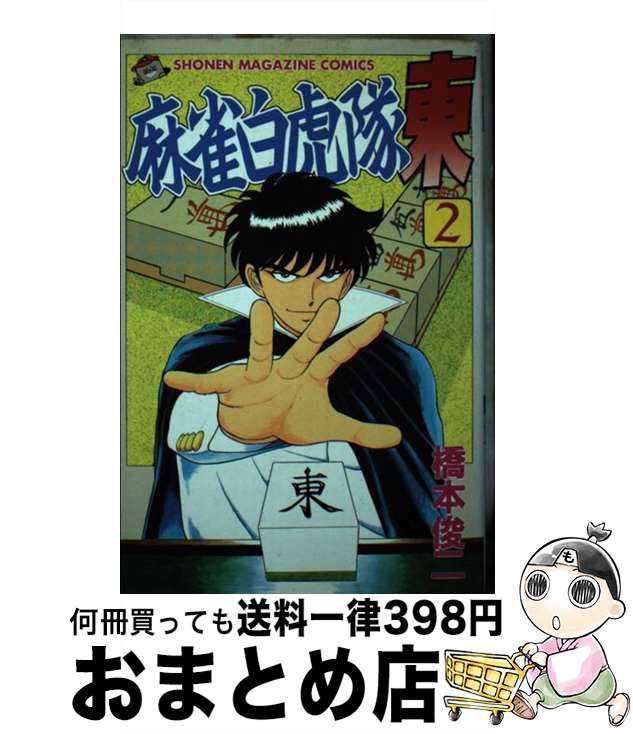 【中古】 麻雀白虎隊東 2 / 橋本 俊二 / 講談社 [新書]【宅配便出荷】