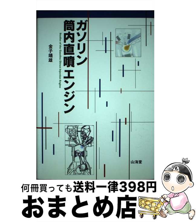 【中古】 ガソリン筒内直噴エンジン / 金子 靖雄 / 山海堂 [その他]【宅配便出荷】