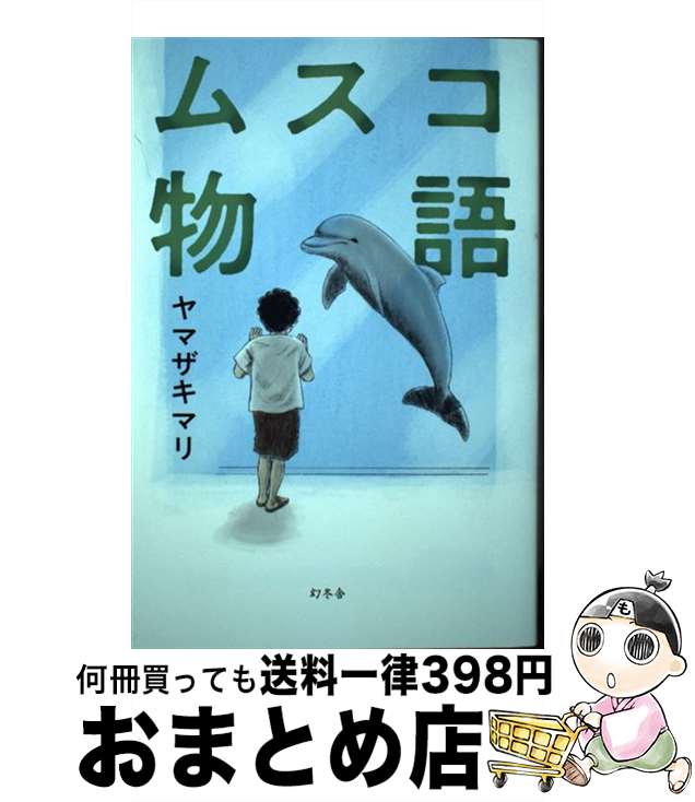 【中古】 ムスコ物語 / ヤマザキ マリ / 幻冬舎 [単行本]【宅配便出荷】