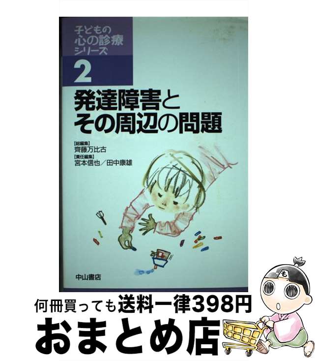 【中古】 子どもの心の診療シリーズ 2 / 宮本 信也, 田中 康雄, 齊藤 万比古 / 中山書店 [単行本]【宅配便出荷】