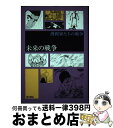 【中古】 未来の戦争 / 石ノ森章太郎, 星野之宣, 山上たつひこ, ひらまつつとむ, 諸星大二郎, 松本零士, 手塚治虫, 藤子 F 不二雄 / 金の星社 単行本 【宅配便出荷】