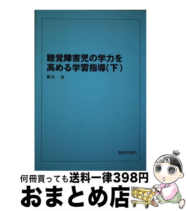 【中古】 聴覚障害児の学力を高める学習指導 下 / 柳生 浩 / 湘南出版社 [単行本]【宅配便出荷】