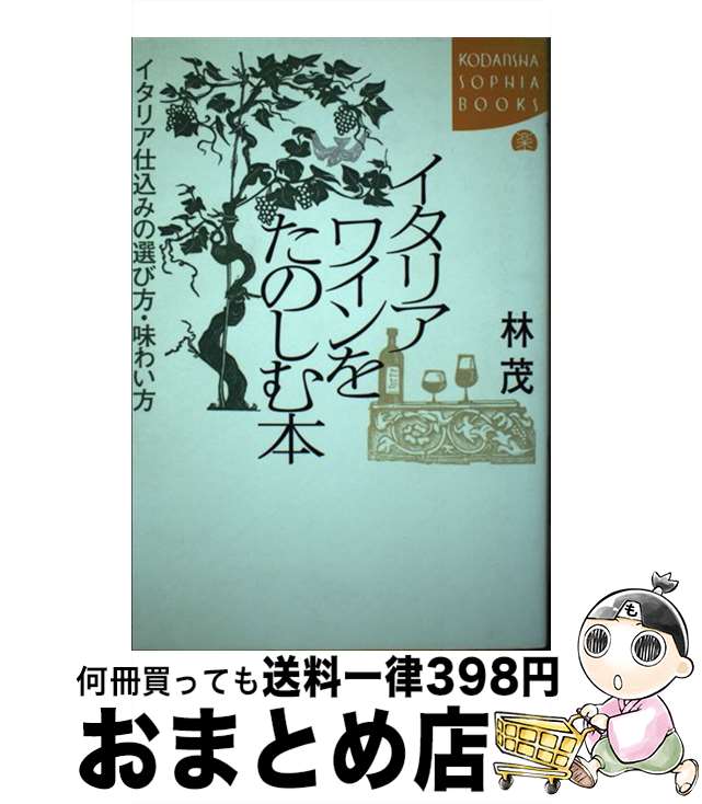 著者：林 茂出版社：講談社サイズ：単行本ISBN-10：4062690764ISBN-13：9784062690768■こちらの商品もオススメです ● 物語イタリアの歴史 解体から統一まで / 藤沢 道郎 / 中央公論新社 [新書] ● イタリアワイン最強ガイド / 川頭 義之 / 文藝春秋 [単行本] ■通常24時間以内に出荷可能です。※繁忙期やセール等、ご注文数が多い日につきましては　発送まで72時間かかる場合があります。あらかじめご了承ください。■宅配便(送料398円)にて出荷致します。合計3980円以上は送料無料。■ただいま、オリジナルカレンダーをプレゼントしております。■送料無料の「もったいない本舗本店」もご利用ください。メール便送料無料です。■お急ぎの方は「もったいない本舗　お急ぎ便店」をご利用ください。最短翌日配送、手数料298円から■中古品ではございますが、良好なコンディションです。決済はクレジットカード等、各種決済方法がご利用可能です。■万が一品質に不備が有った場合は、返金対応。■クリーニング済み。■商品画像に「帯」が付いているものがありますが、中古品のため、実際の商品には付いていない場合がございます。■商品状態の表記につきまして・非常に良い：　　使用されてはいますが、　　非常にきれいな状態です。　　書き込みや線引きはありません。・良い：　　比較的綺麗な状態の商品です。　　ページやカバーに欠品はありません。　　文章を読むのに支障はありません。・可：　　文章が問題なく読める状態の商品です。　　マーカーやペンで書込があることがあります。　　商品の痛みがある場合があります。