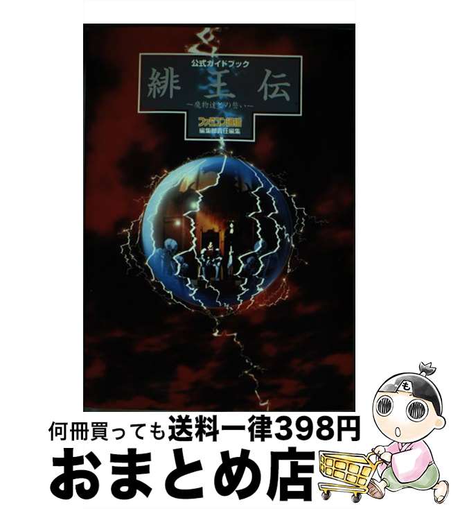 【中古】 緋王伝～魔物達との誓い～公式ガイドブック / ファミコン通信編集部 / アスペクト [単行本]【宅配便出荷】