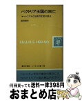 【中古】 バクトリア王国の興亡 ヘレニズムと仏教の交流の原点 / 前田 耕作 / 第三文明社 [ペーパーバック]【宅配便出荷】