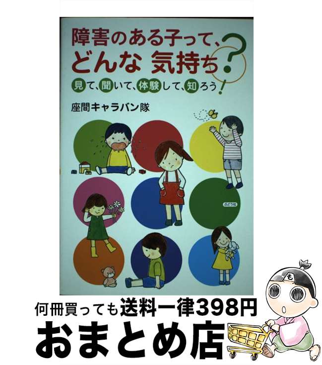 著者：座間キャラバン隊出版社：ぶどう社サイズ：単行本ISBN-10：4892402001ISBN-13：9784892402005■通常24時間以内に出荷可能です。※繁忙期やセール等、ご注文数が多い日につきましては　発送まで72時間かかる場合があります。あらかじめご了承ください。■宅配便(送料398円)にて出荷致します。合計3980円以上は送料無料。■ただいま、オリジナルカレンダーをプレゼントしております。■送料無料の「もったいない本舗本店」もご利用ください。メール便送料無料です。■お急ぎの方は「もったいない本舗　お急ぎ便店」をご利用ください。最短翌日配送、手数料298円から■中古品ではございますが、良好なコンディションです。決済はクレジットカード等、各種決済方法がご利用可能です。■万が一品質に不備が有った場合は、返金対応。■クリーニング済み。■商品画像に「帯」が付いているものがありますが、中古品のため、実際の商品には付いていない場合がございます。■商品状態の表記につきまして・非常に良い：　　使用されてはいますが、　　非常にきれいな状態です。　　書き込みや線引きはありません。・良い：　　比較的綺麗な状態の商品です。　　ページやカバーに欠品はありません。　　文章を読むのに支障はありません。・可：　　文章が問題なく読める状態の商品です。　　マーカーやペンで書込があることがあります。　　商品の痛みがある場合があります。