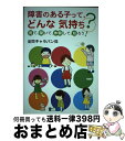 【中古】 障害のある子って、どんな気持ち？ 見て、聞いて、体験して、知ろう！ / 座間キャラバン隊 / ぶどう社 [単行本]【宅配便出荷】