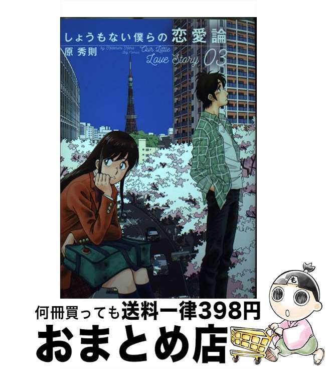 【中古】 しょうもない僕らの恋愛論 03 / 原 秀則 / 小学館サービス [コミック]【宅配便出荷】
