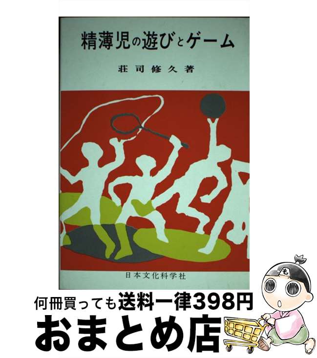 【中古】 精薄児の遊びとゲーム / 荘司 修久 / 日本文化科学社 [単行本]【宅配便出荷】