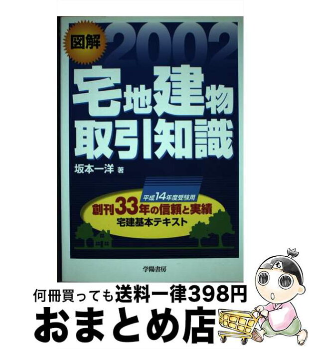 【中古】 図解宅地建物取引知識 2002 / 坂本 一洋 / 学陽書房 [単行本]【宅配便出荷】