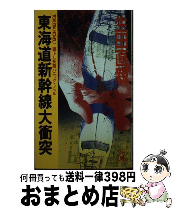 【中古】 東海道新幹線大衝突 長篇パニック・ノベル / 生田 直親 / 徳間書店 [新書]【宅配便出荷】