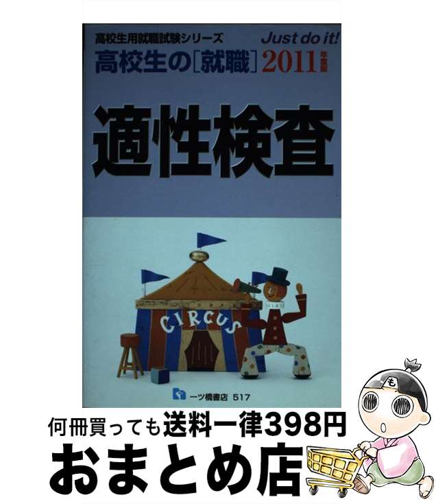 92％以上節約 高校生の 就職 適性検査 2011年度版 就職試験情報研究会 一ツ橋書店 単行本 wonder-eyes.co.jp