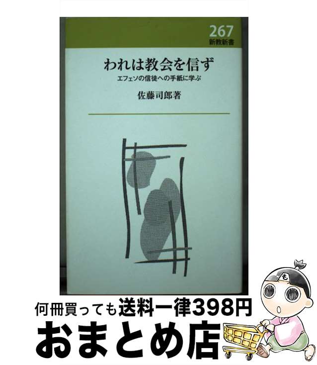 【中古】 われは教会を信ず エフェソの信徒への手紙に学ぶ / 佐藤司郎 / 新教出版社 [単行本]【宅配便出荷】