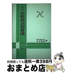 【中古】 比較政治制度論 新版 / 田口 富久治, 中谷 義和 / 法律文化社 [単行本]【宅配便出荷】