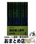 【中古】 高校殺人事件 / 松本清張 / 光文社 [新書]【宅配便出荷】