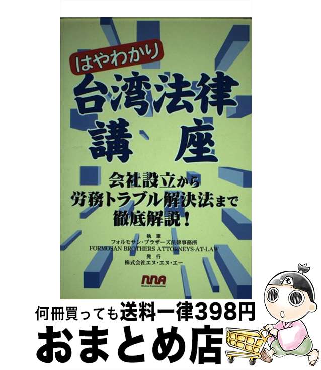 【中古】 はやわかり台湾法律講座 会社設立から労務トラブル解決法まで徹底解説！ / フォルモサン ブラザーズ法律事務所 / エヌ・エヌ・エー [単行本]【宅配便出荷】