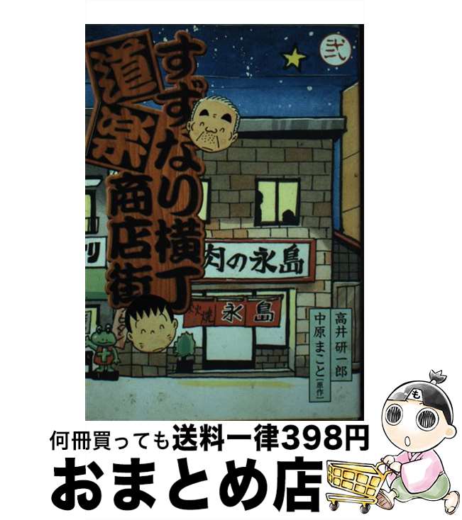 【中古】 すずなり横丁道楽商店街 2 / 高井 研一郎, 中原 まこと / KADOKAWA(メディアファクトリー) [コミック]【宅配便出荷】
